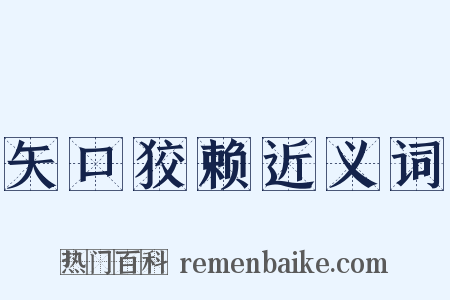 矢口狡赖近义词是什么意思的图片